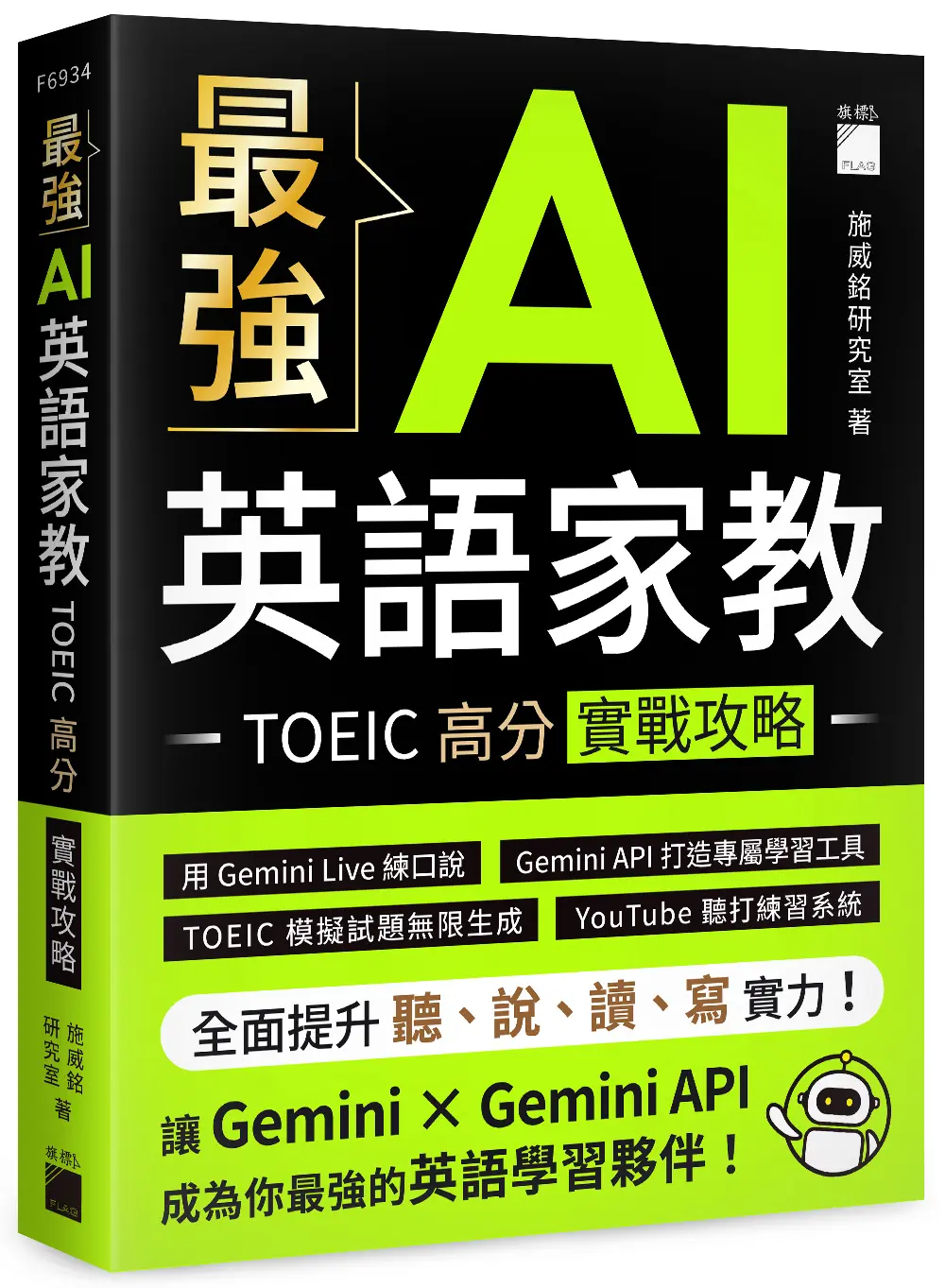 最強AI英語家教: TOEIC高分實戰攻略