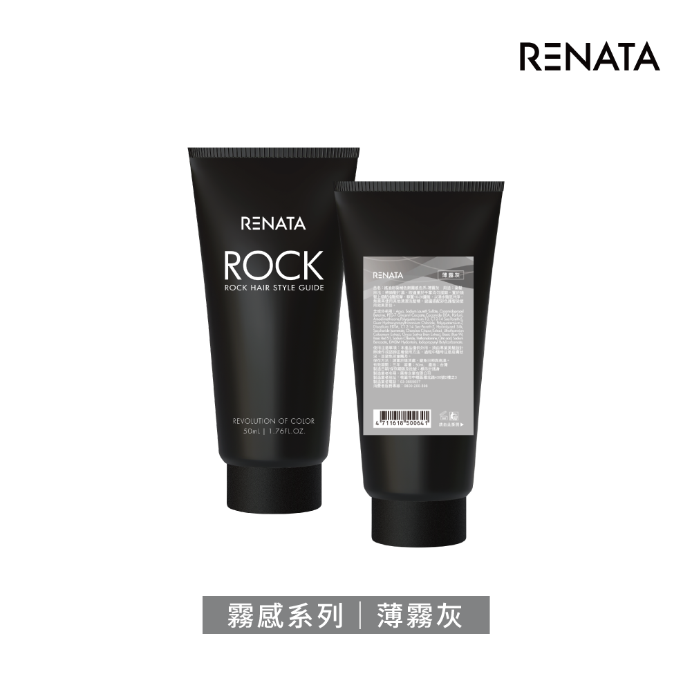 【蕾娜塔 Renata】補色劑-薄霧灰 (霧感) 50ml