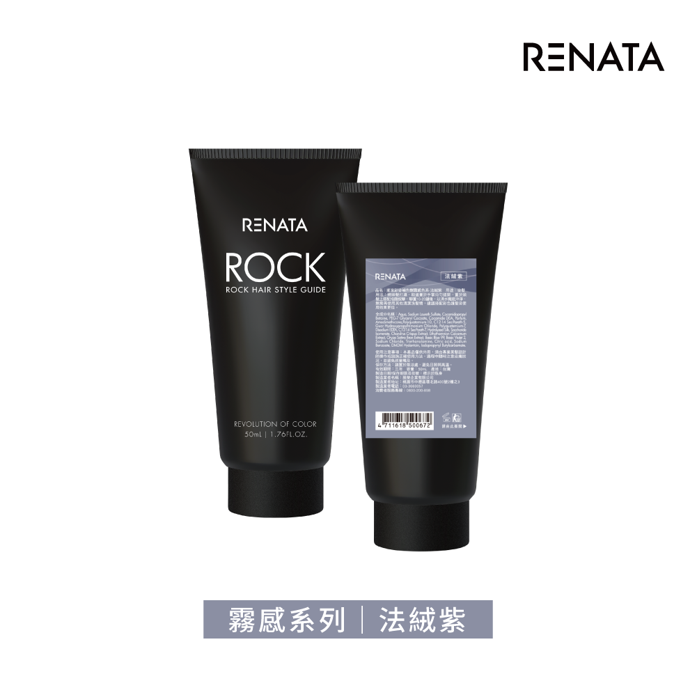 【蕾娜塔 Renata】補色劑-法絨紫 (霧感) 50ml