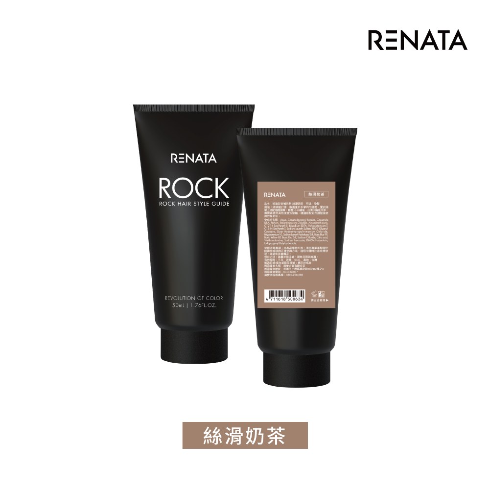 【蕾娜塔 Renata】補色劑-絲滑奶茶 50ml