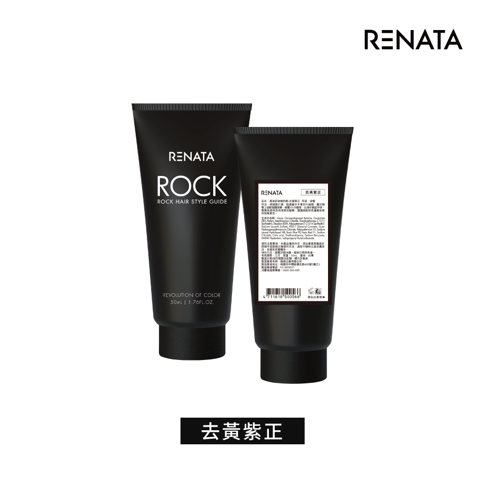 【蕾娜塔 Renata】補色劑-去黃紫正 50ml