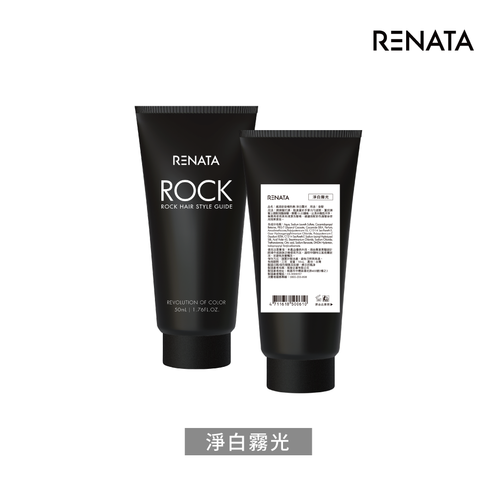 【蕾娜塔 Renata】補色劑-淨白霧光 50ml