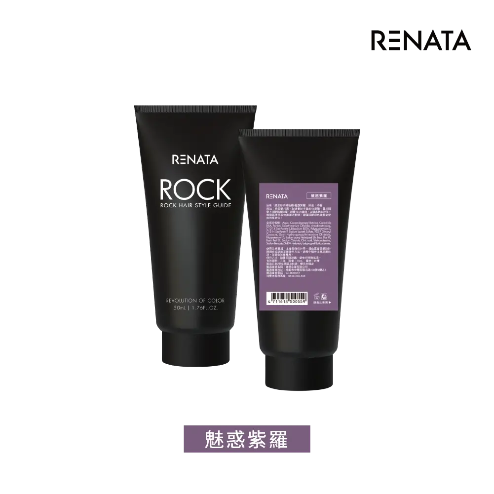 【蕾娜塔 Renata】補色劑-魅惑紫羅 50ml