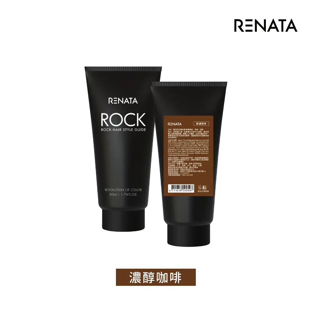 【蕾娜塔 Renata】補色劑-醇濃咖啡 50ml