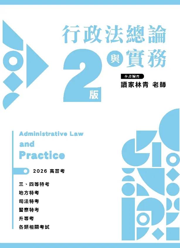 行政法總論與實務 (2026/第2版/高普考/地特/司特/警特/升等考/各類相關考試)