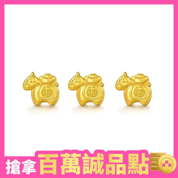 保值珍藏▼點睛品 馬福寶 珍藏小金豆3入 0.78錢_計價黃金(3克)