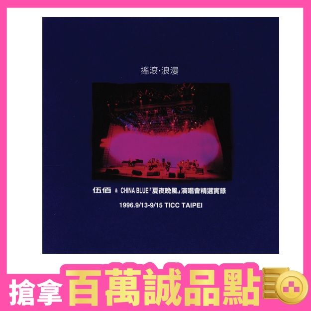 伍佰 & China Blue➤搖滾．浪漫: 夏夜晚風 演唱會精選實錄 (2LP/180克黑膠唱片)