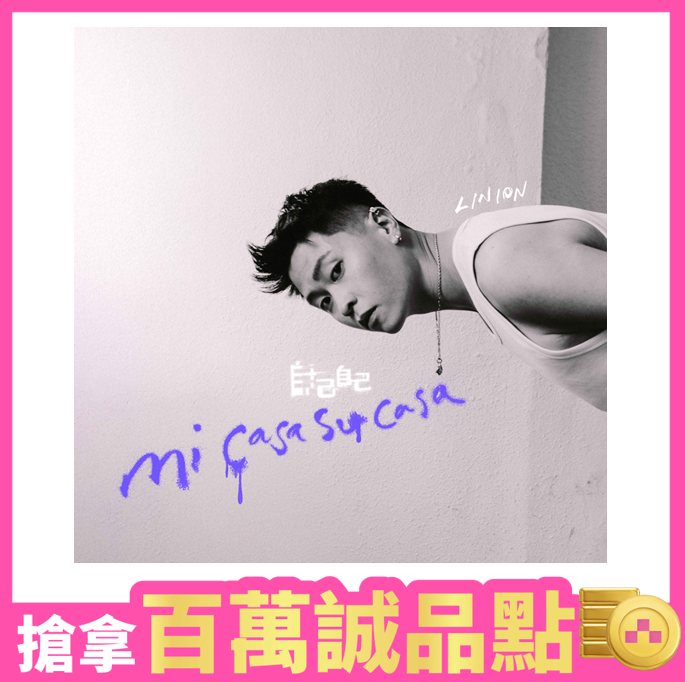 LINION➤自己自己 mi casa su casa (CD)