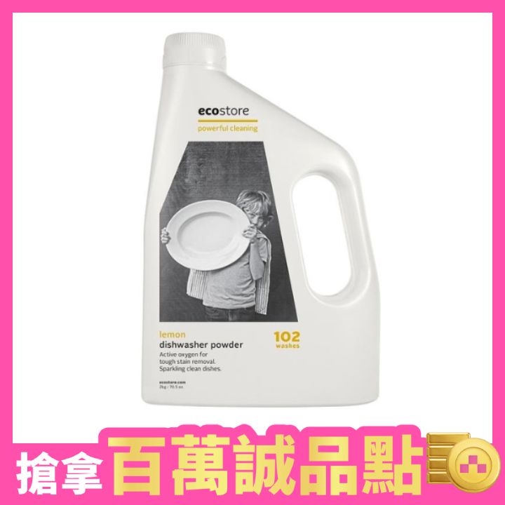 【任2件再享8折】ecostore環保洗碗粉/ 經典檸檬/ 2Kg