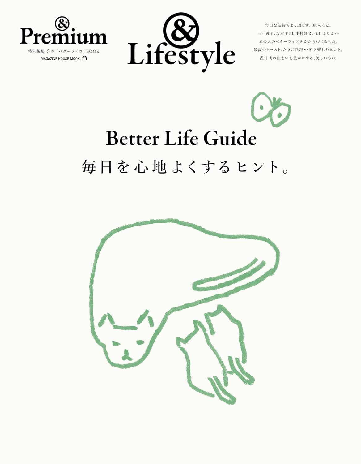&Premium特別編集: BETTER LIFE GUIDE毎日を心地よくするヒント。