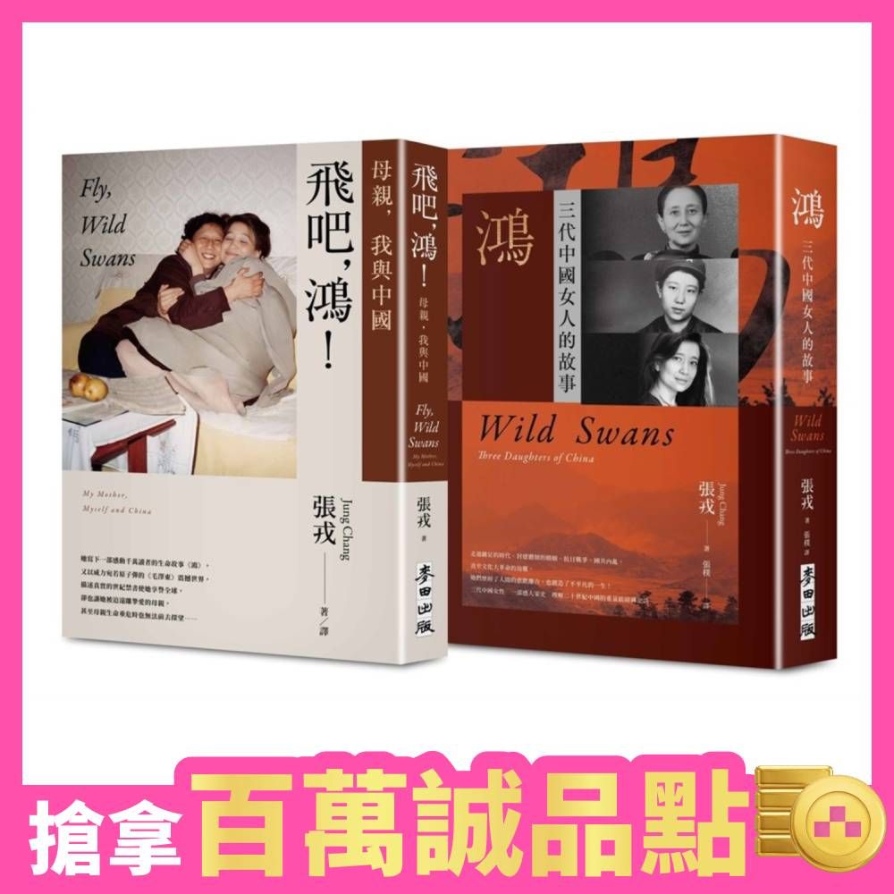 經典套書: 鴻+飛吧, 鴻! (2冊合售)