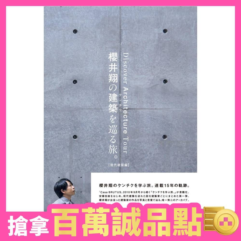 櫻井翔的建築巡禮之旅。