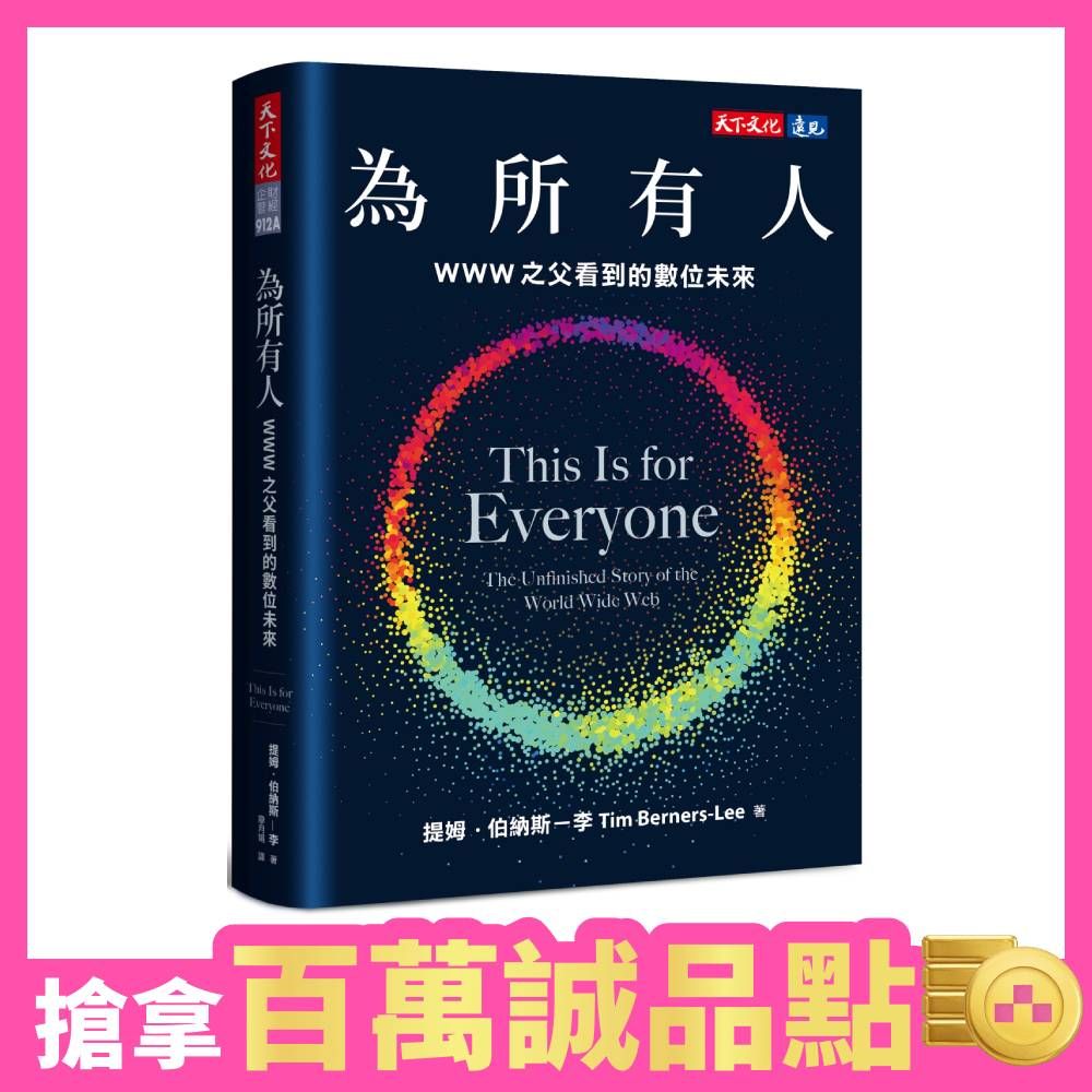 為所有人: WWW之父看到的數位未來 (誠品獨家軟精版)