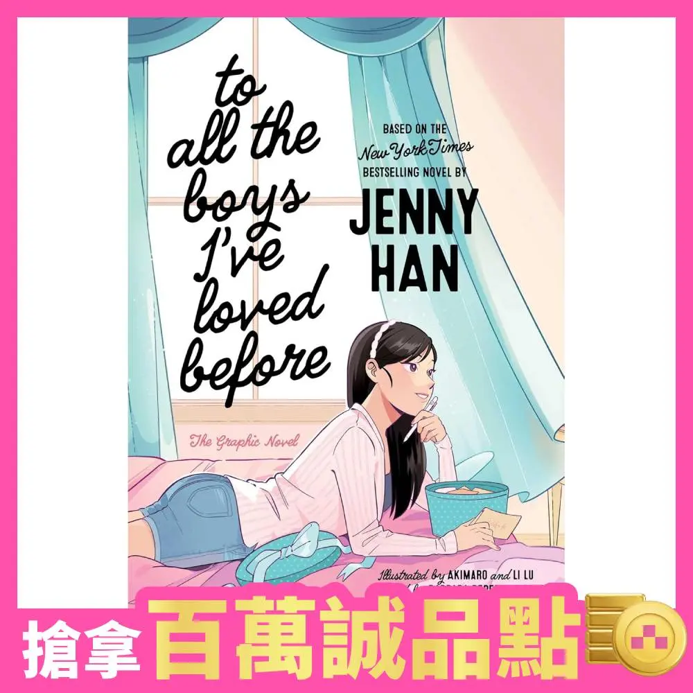 圖像小說➤致所有我曾經愛過的男孩