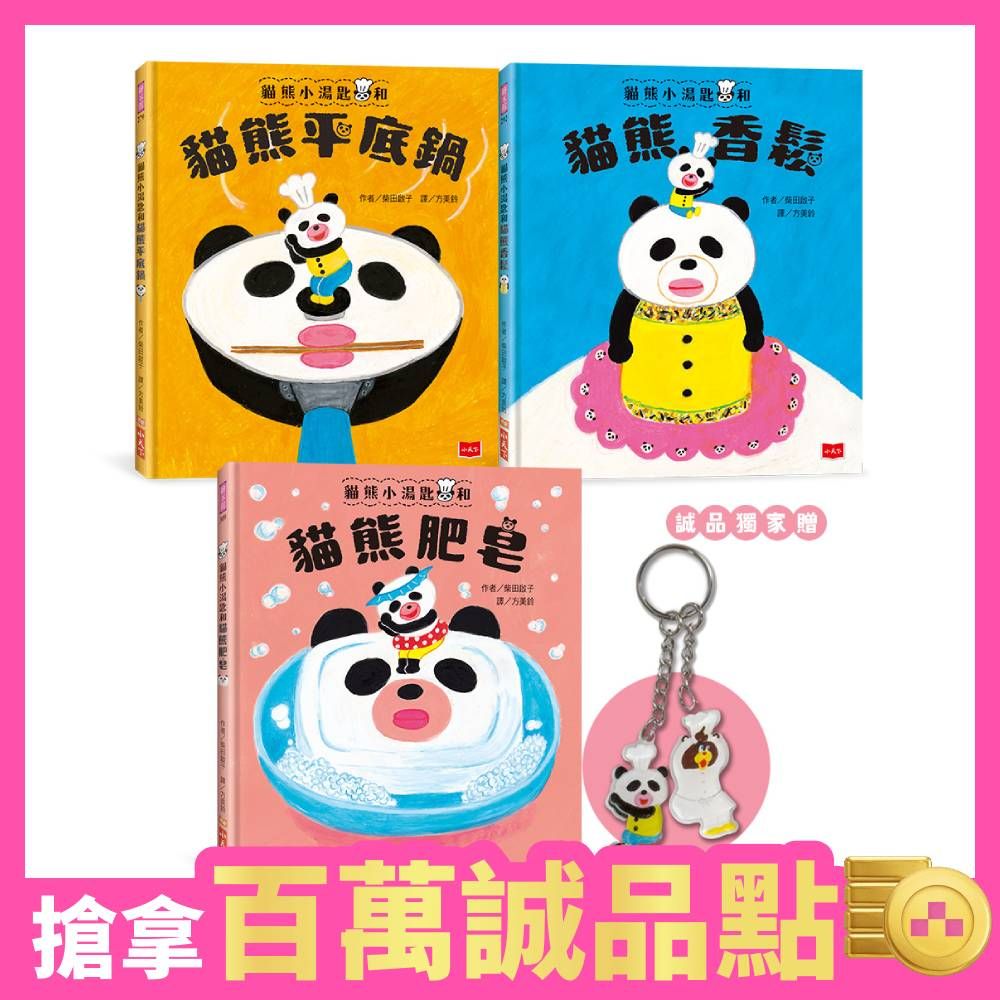 【誠品獨家】貓熊小湯匙和貓熊平底鍋+香鬆+肥皂 (3冊合售/附鑰匙圈)