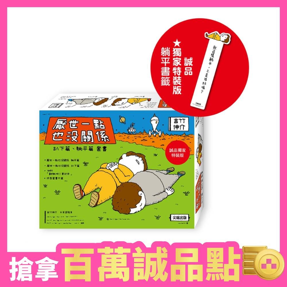 厭世一點也沒關係套書: 趴下篇+躺平篇 (誠品獨家特裝版/2冊合售)