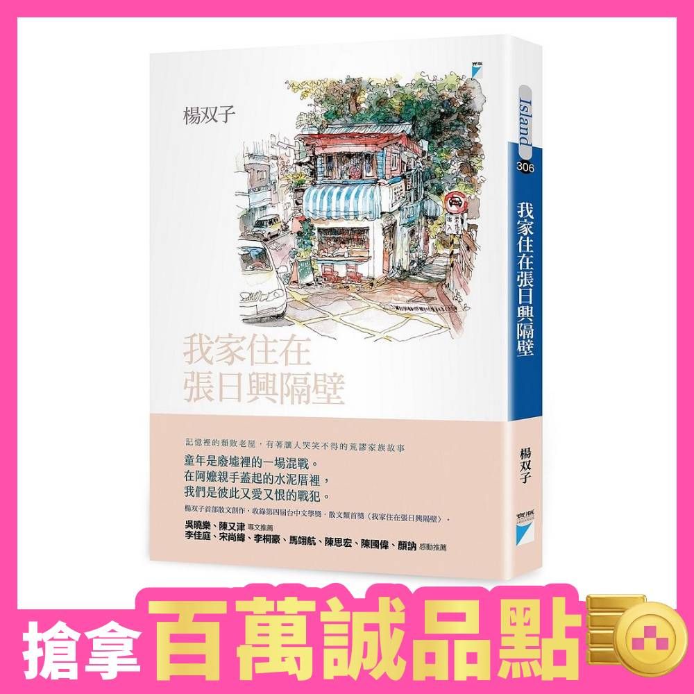我家住在張日興隔壁 (2026國際布克獎得主, 楊双子生命書寫)