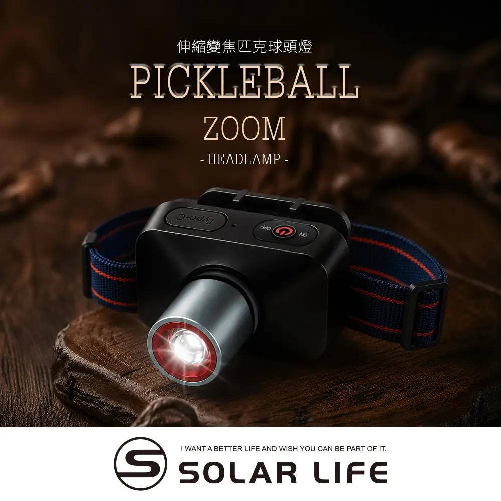 Solar Life 索樂生活 伸縮變焦匹克球頭燈.夜釣頭燈 登山LED頭燈 白光運動頭燈 Type-C充電頭燈 露營戶外頭燈