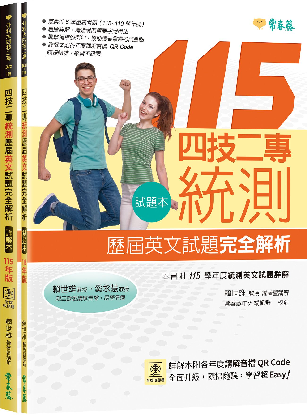 四技二專統測歷屆英文試題完全解析: 試題本+詳解本 (115年版/附QR Code線上音檔/2冊合售)