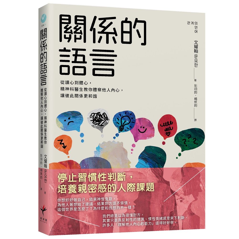 關係的語言: 從讀心到體心, 精神科醫生教你體察他人內心, 讓彼此關係更和諧