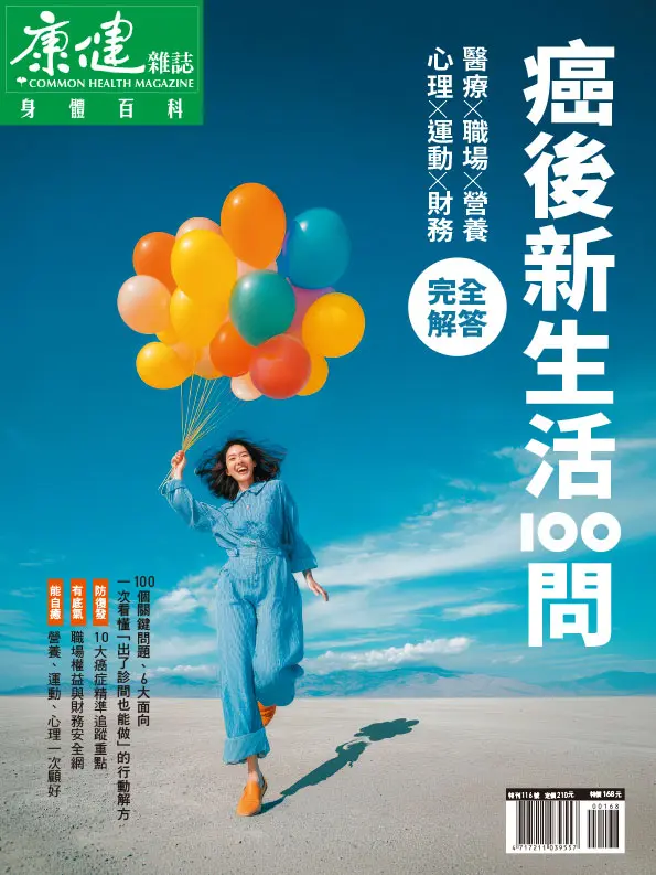 康健特刊: 癌後新生活100問完全解答