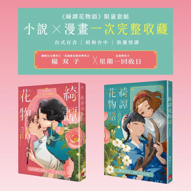 綺譚花物語 限量套組: 小說×漫畫一次完整收藏 (套書限定贈精美彩印明信片/2冊合售)