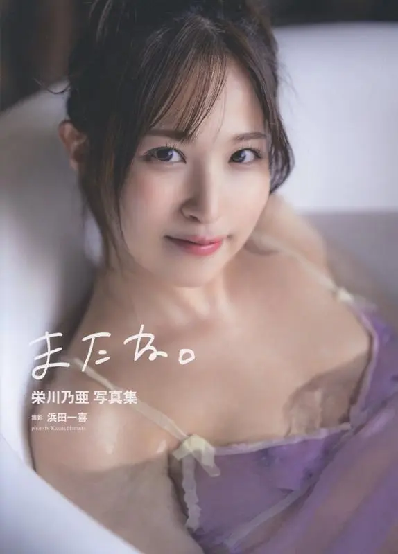 榮川乃亞✦最後一本寫真集：またね。