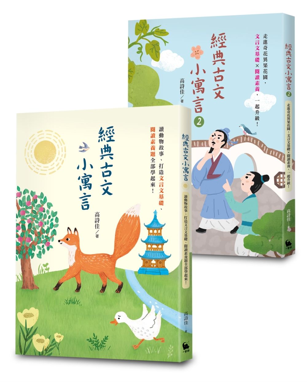 高詩佳老師作品．經典古文小寓言系列套書 (2冊合售)