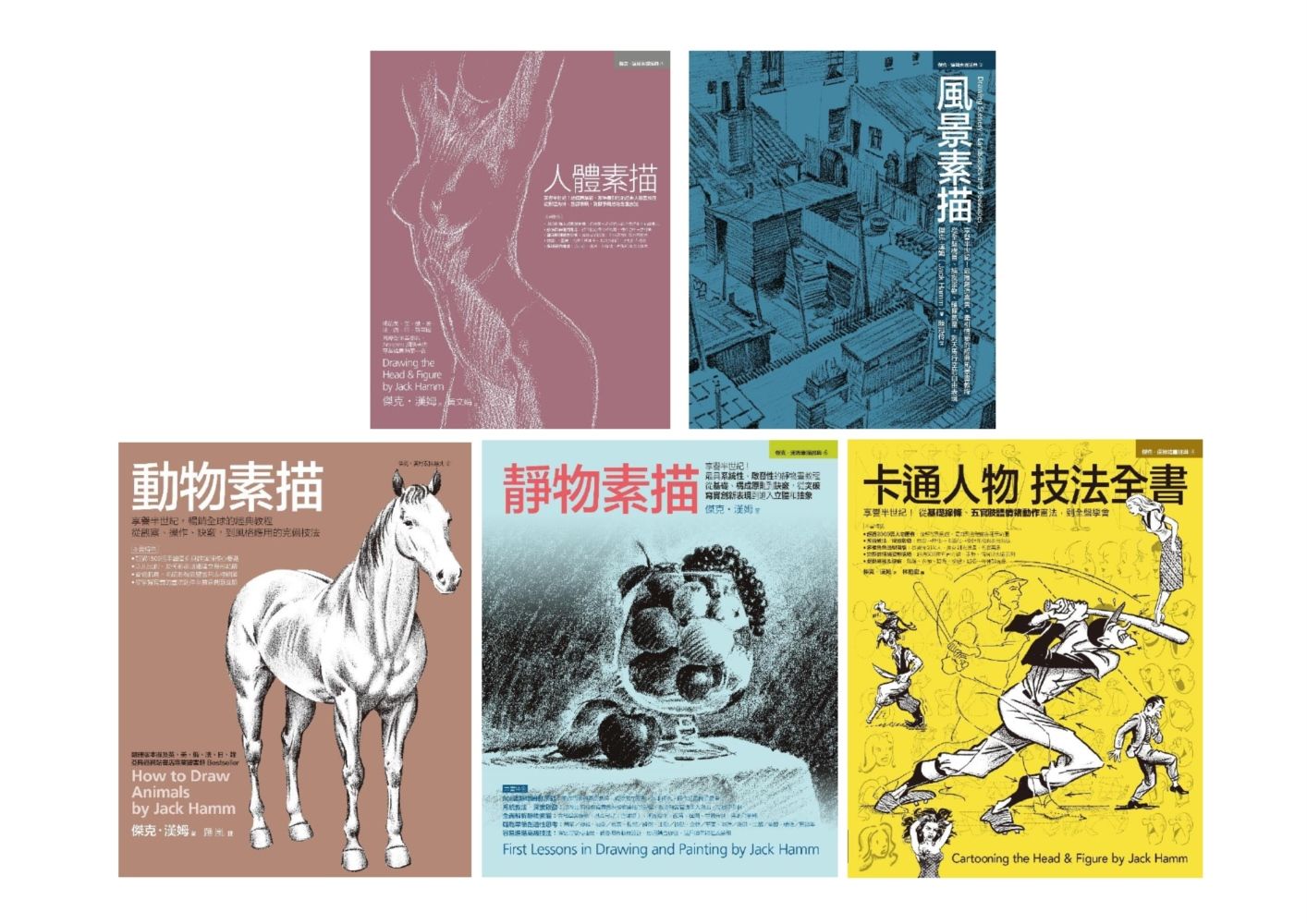Jack Hamm經典素描+卡通人物全教程: 人體素描+風景素描+動物素描+靜物素描+卡通人物技法全書 (5冊合售)