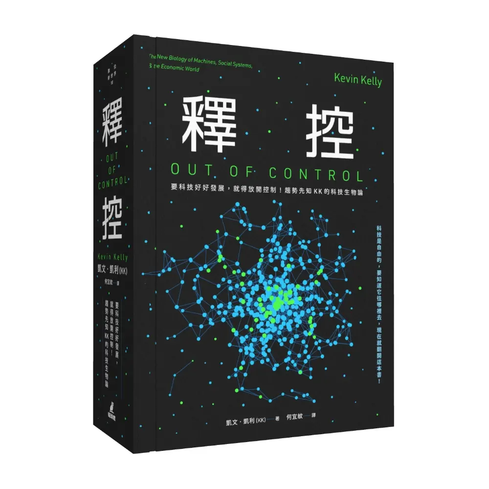 釋控: 要科技好好發展, 就得放開控制! 趨勢先知KK的科技生物論