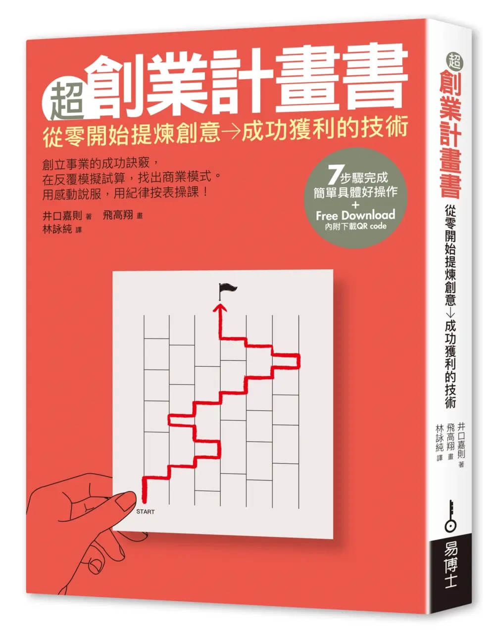 超創業計畫書: 從零開始提煉創意→成功獲利的技術 (修訂第2版)