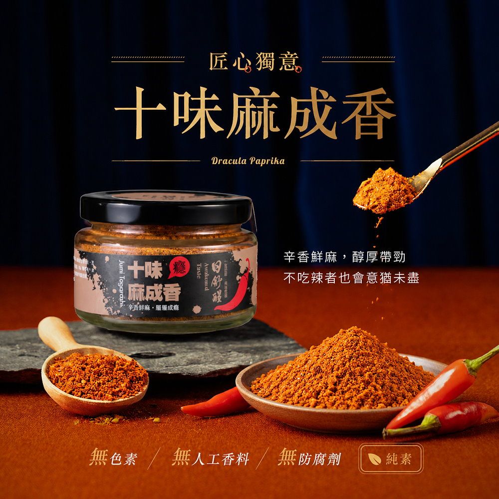 日舒醒十味麻成香/ 大