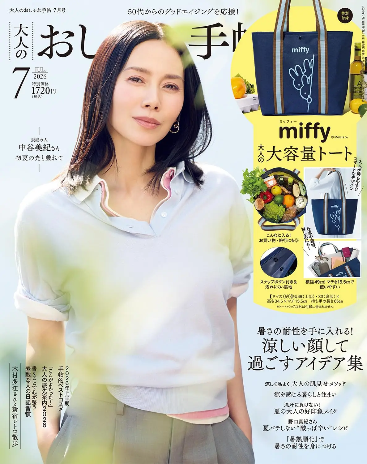 大人のおしゃれ手帖 (7月/2026/附miffy米飛兔托特包)