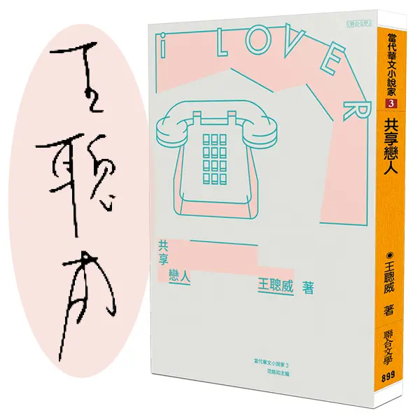 王聰威長篇小說