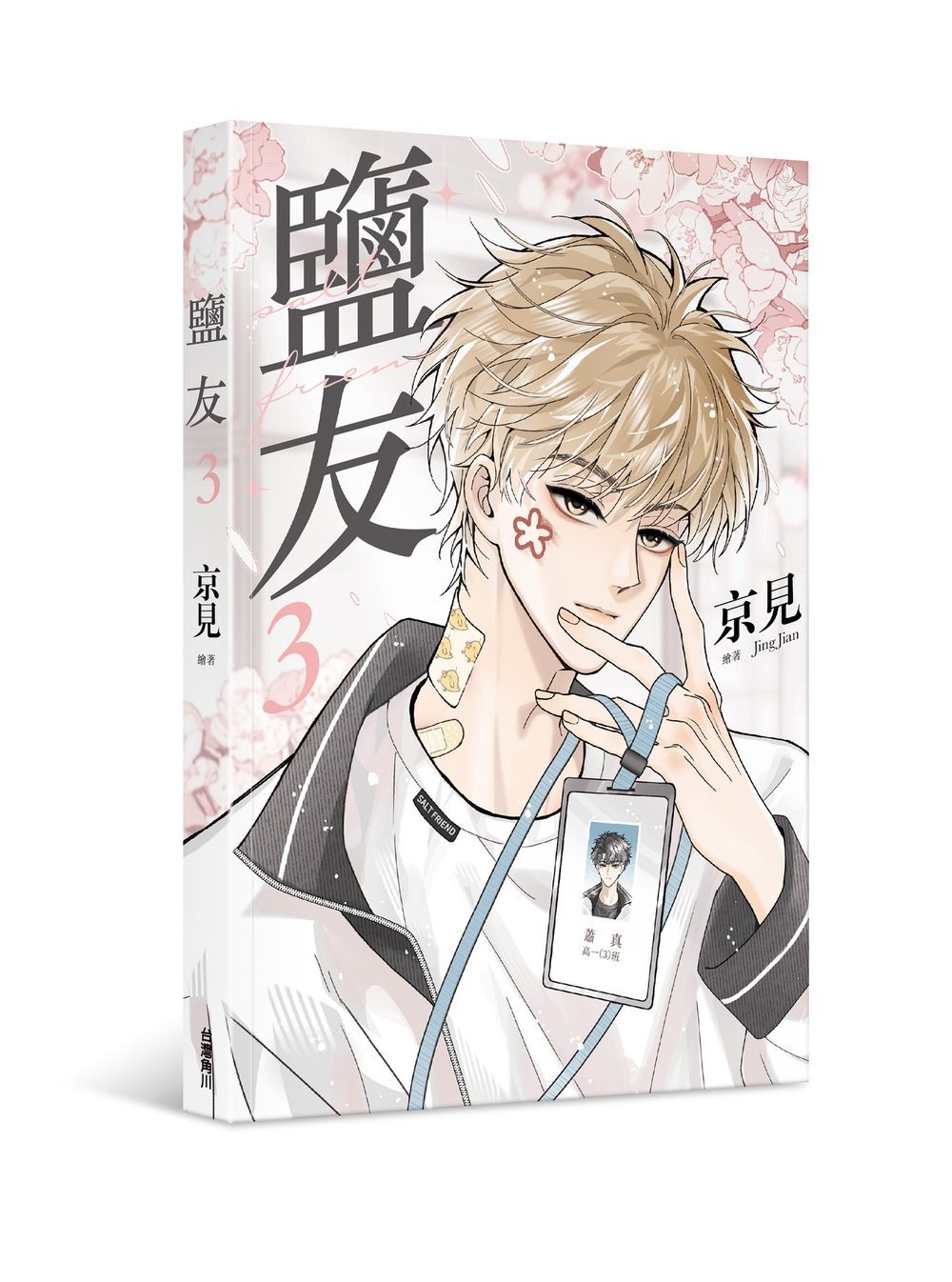 鹽友 3