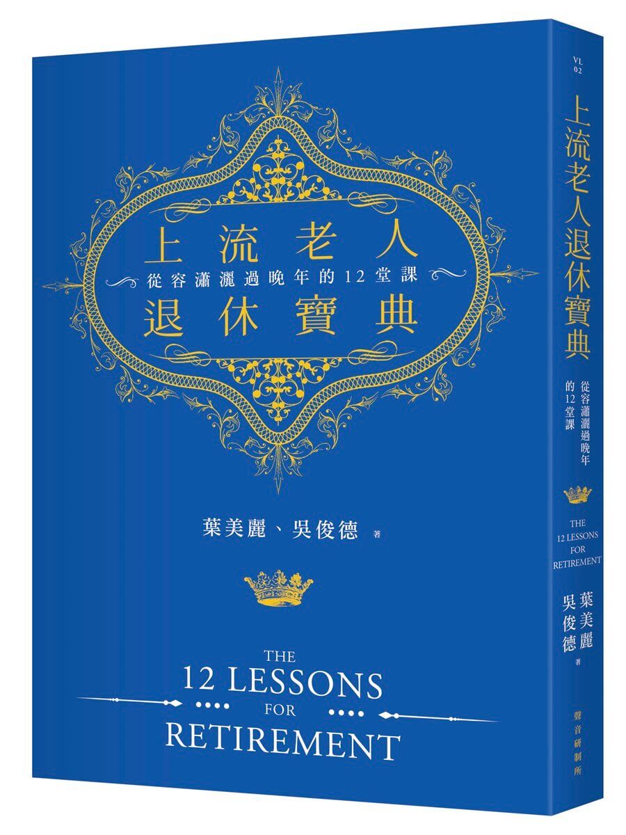 上流老人退休寶典: 從容瀟灑過晚年的12堂課