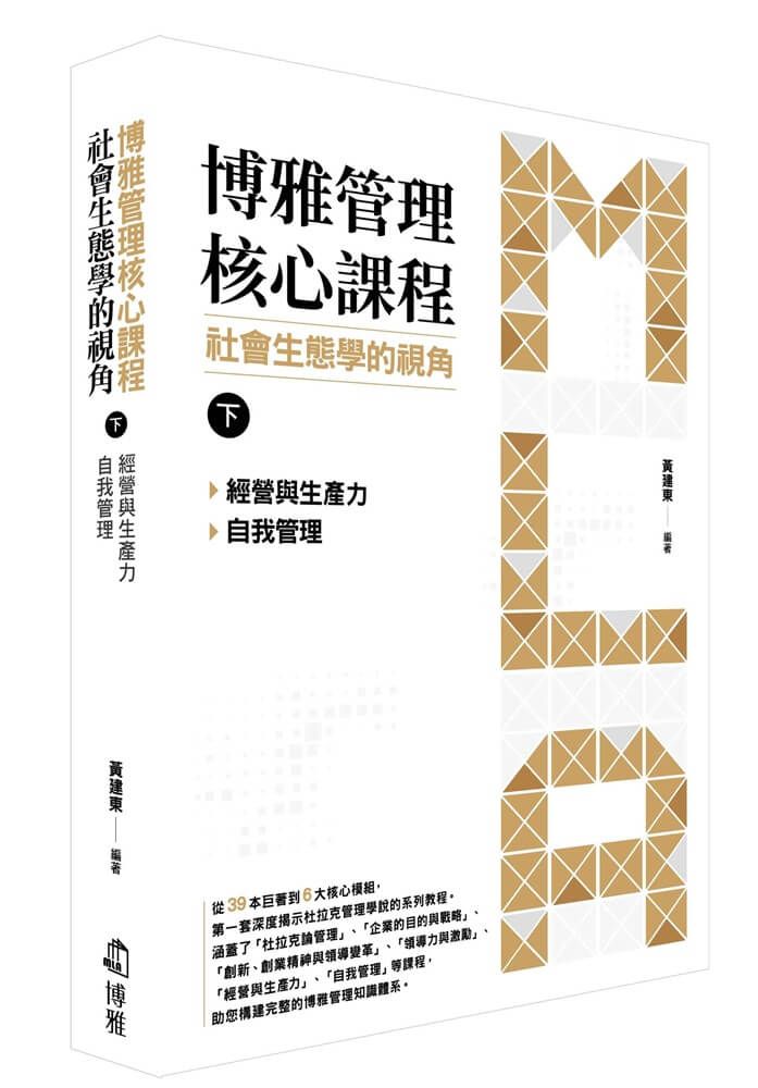博雅管理核心課程 社會生態學的視角 下: 經營與生產力 自我管理