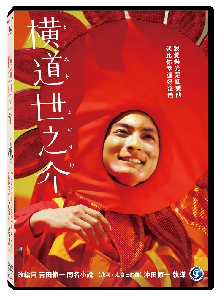 橫道世之介 (DVD)