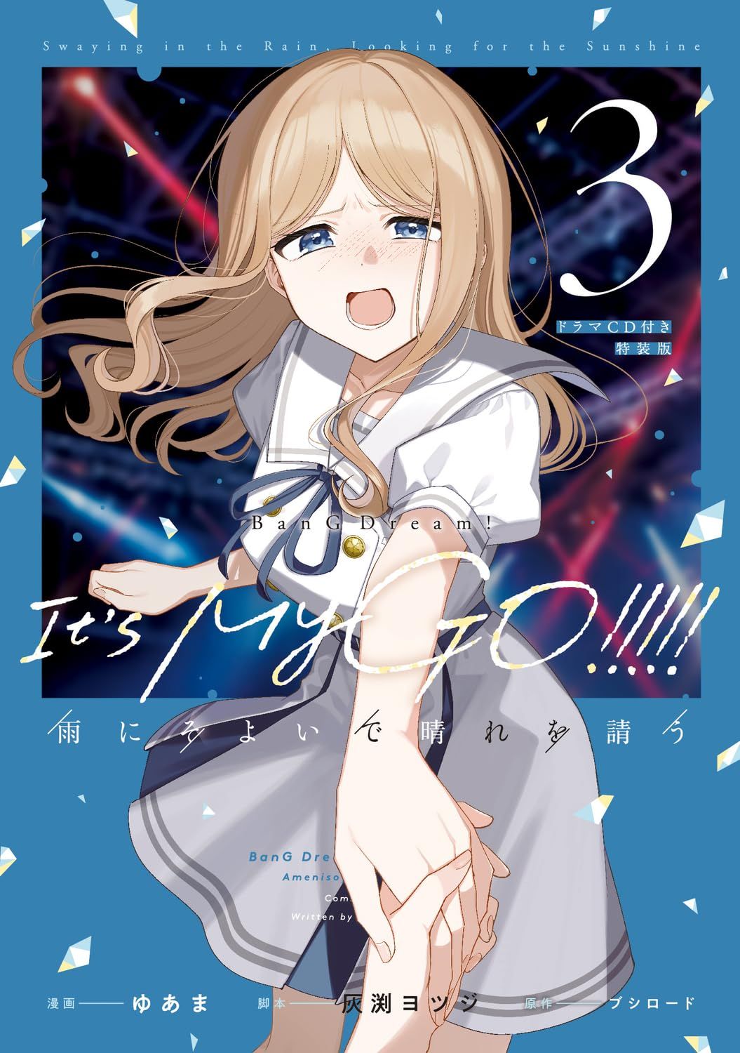 BanG Dream! It's MyGO!!!!! 雨にそよいで晴れを請う 3 (ドラマCD付き特装版)