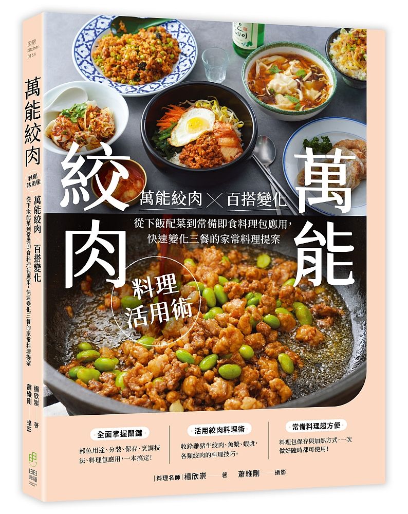 萬能絞肉料理活用術: 萬能絞肉X百搭變化! 從下飯配菜到常備即食料理包應用, 快速變化三餐的家常料理提案