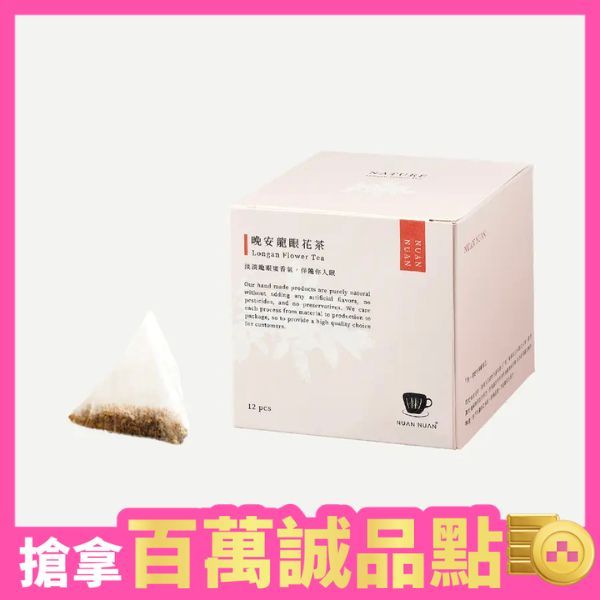 暖暖純手作晚安龍眼花茶/ 12入