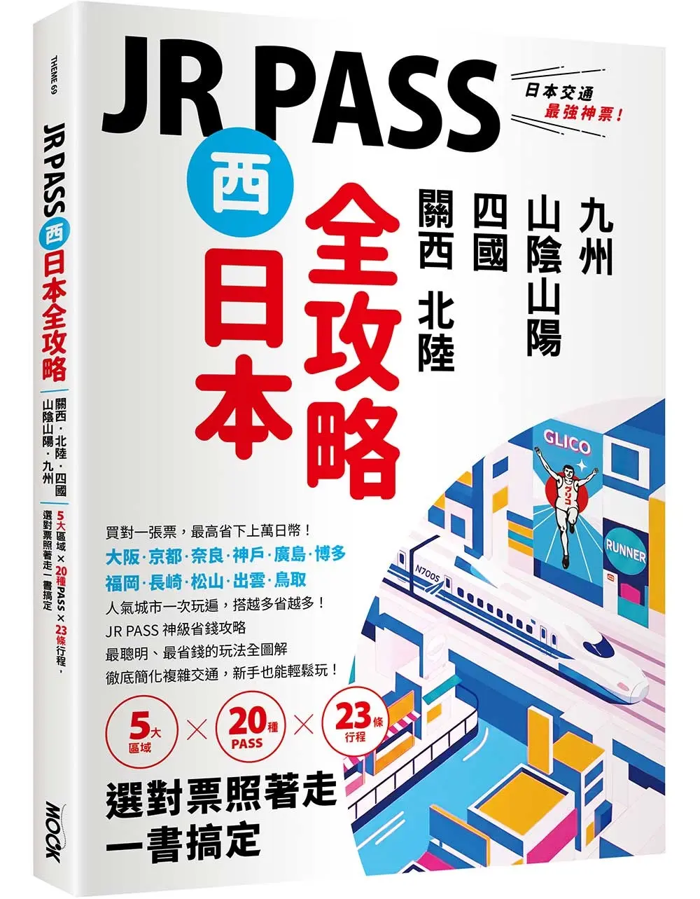 JR PASS西日本全攻略: 關西．北陸．四國．山陰山陽．九州, 5大區域x20種PASSx23條行程, 選對票照著走一書搞定