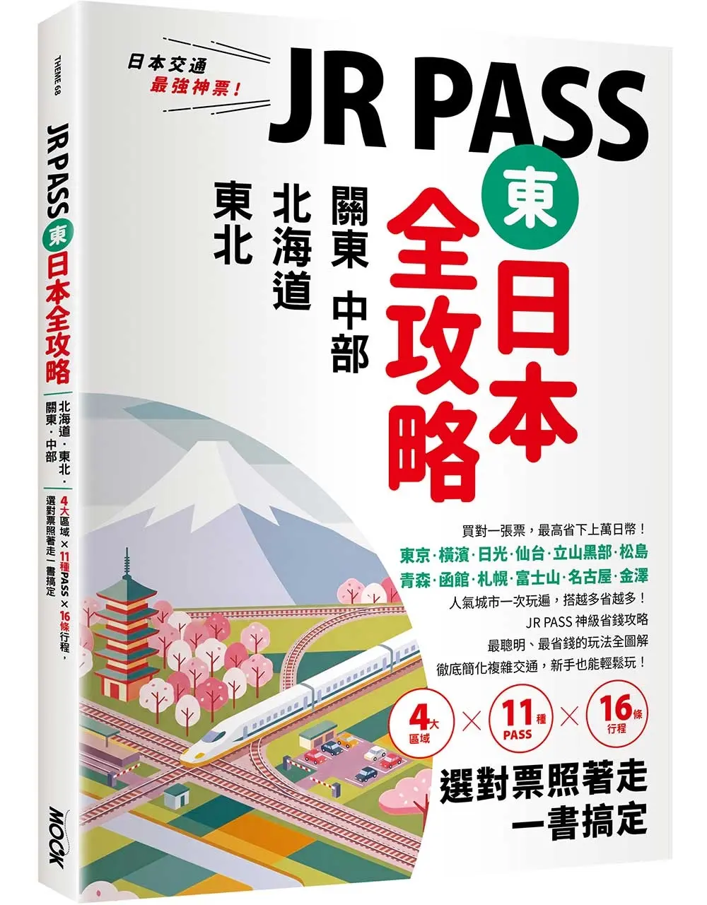 JR PASS東日本全攻略: 北海道．東北．關東．中部, 4大區域x11種PASSx16條行程, 選對票照著走一書搞定
