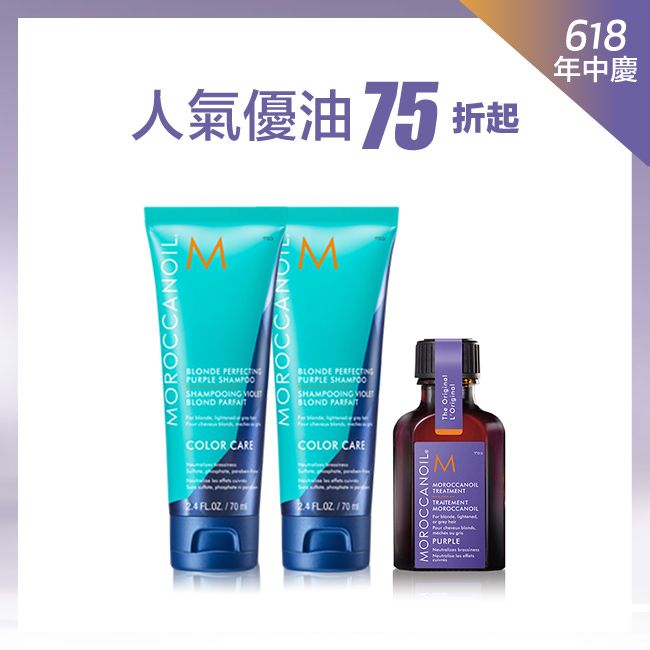 MOROCCANOIL優油矯色護髮組(矯色洗髮露70ML*2 + 紫色優油25ML)