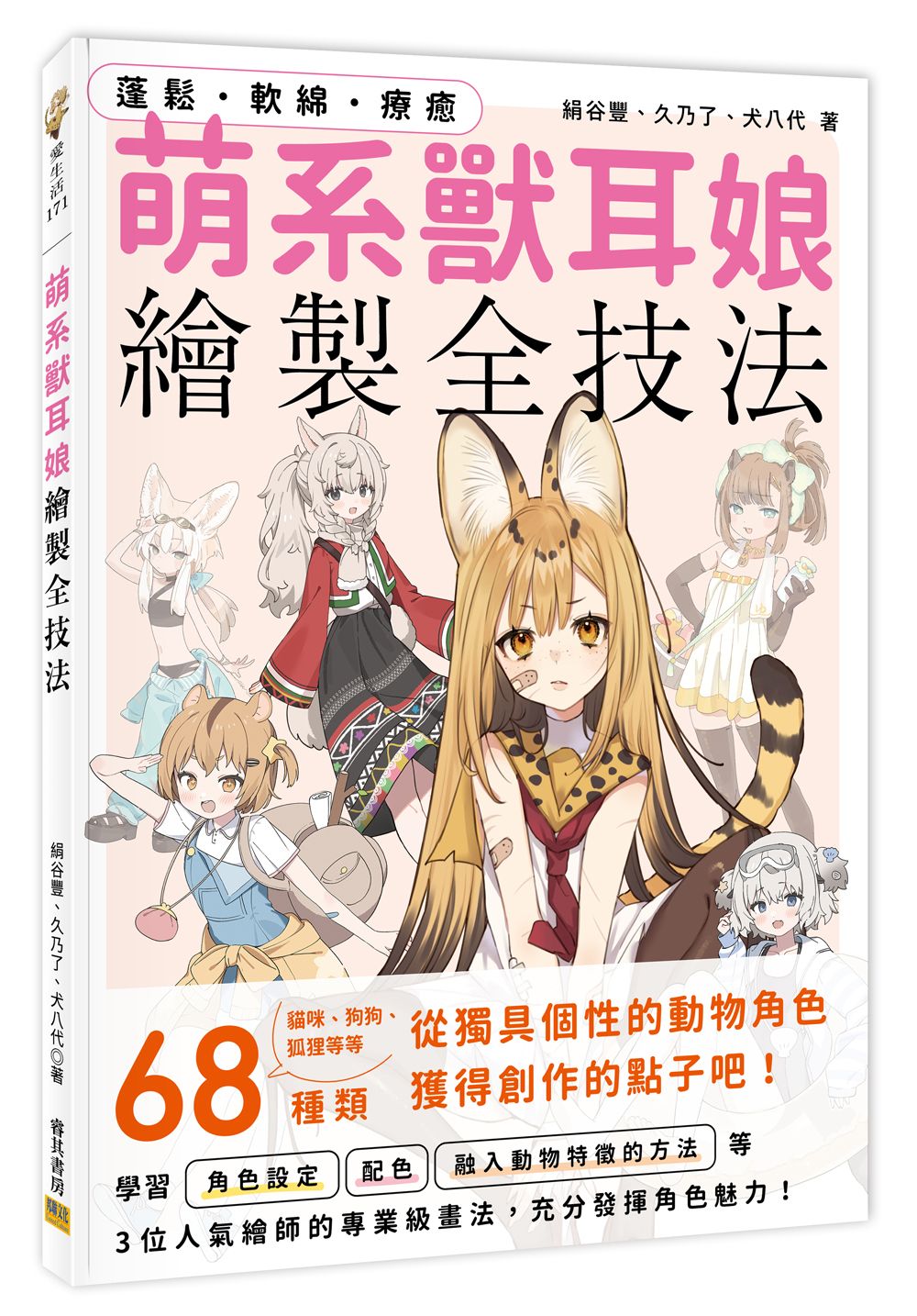 萌系獸耳娘繪製全技法: 蓬鬆．軟綿．療癒