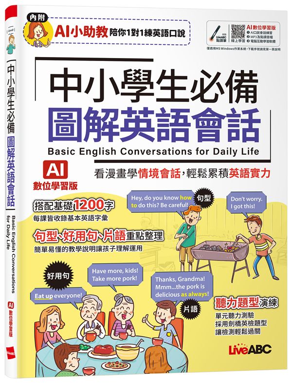 中小學生必備圖解英語會話 (AI數位學習版)