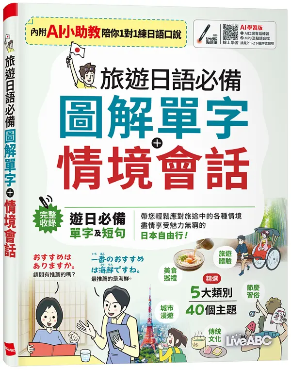 旅遊日語必備: 圖解單字+情境會話 (AI學習版)