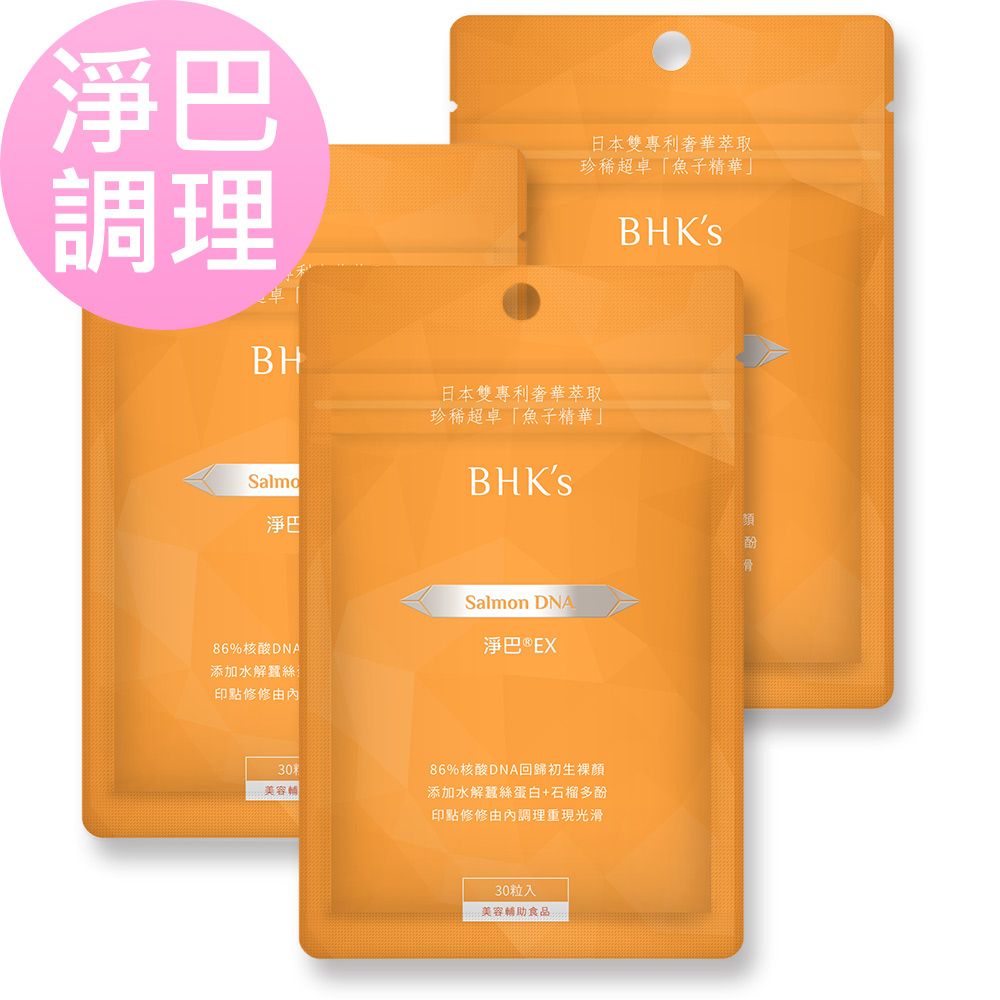 BHK's 淨巴EX 膠囊 (30粒/袋)3袋組