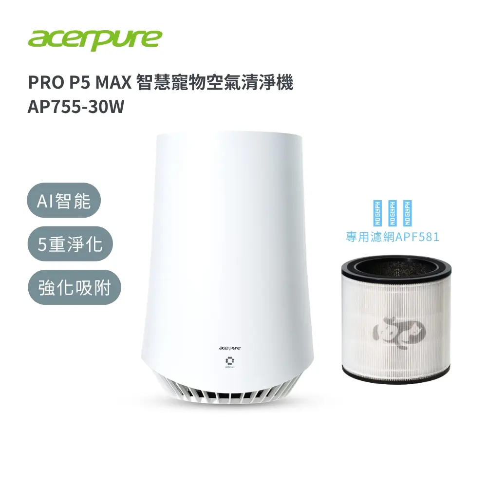送濾網APF581【acerpure】PRO P5 MAX 毛管家 智慧寵物空氣清淨機 AP755-30W