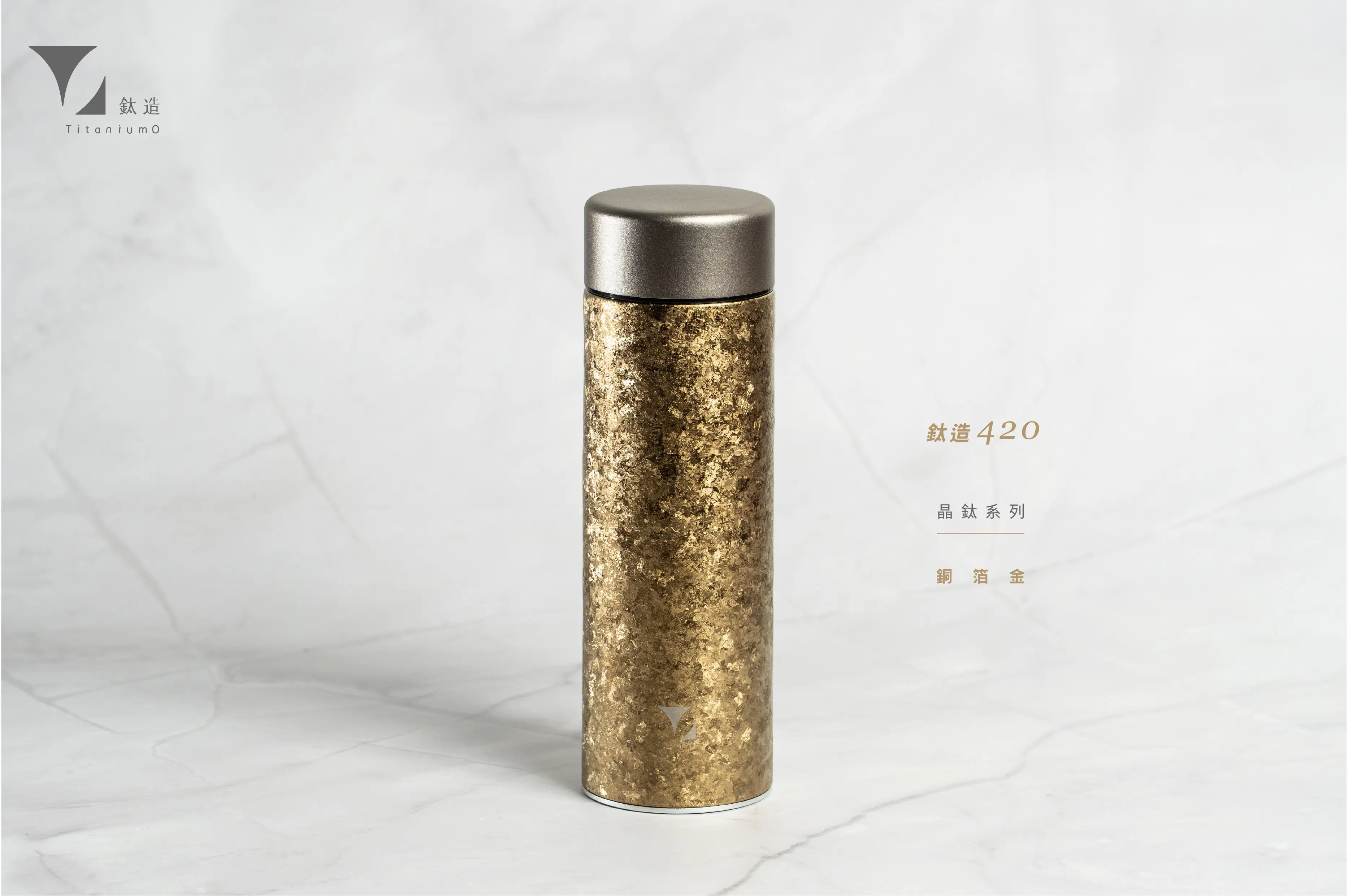 鈦造/鈦造420保溫瓶/晶鈦系列 【銅箔金】/420ml